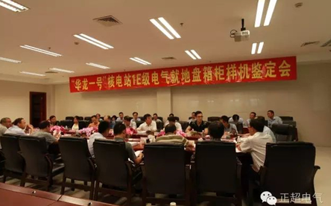 正超電氣“華龍一號(hào)”1E級(jí)K3類電氣就地盤箱柜通過國(guó)家級(jí)鑒定