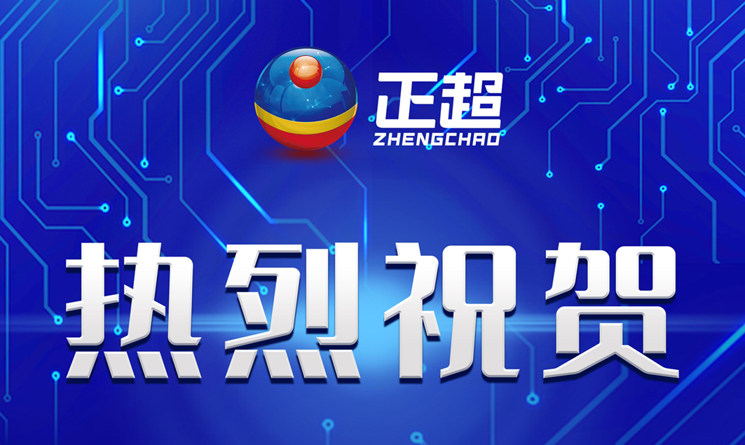 廣東正超成功通過CMMI-DEV V2.0 ML3級(jí)評(píng)估及信息安全管理體系