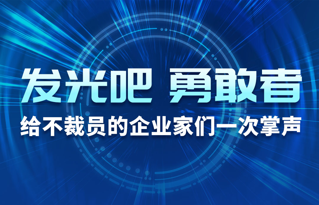 發(fā)光吧，勇敢者！